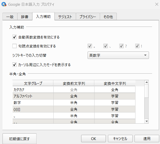 google日本語入力で句読点変換の無効化